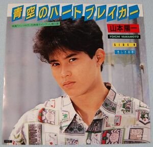 山本陽一 - 青空のハートブレイカー / 悲しき初恋 見本盤 白ラベル 非売品 シングル盤