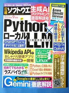 【最新号/付録付き】日経ソフトウェア 2024年9月号 | プログラミング言語/Python/生成AI/LLM/Google Gemini/ラズパイ/Raspberry Pi/Azure