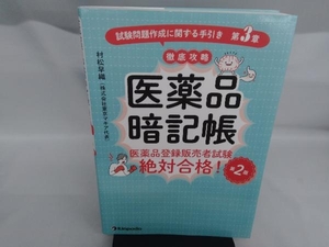 医薬品暗記帳 医薬品登録販売者試験絶対合格!試験問題作成に関する手引き 第3章 第2版 村松早織