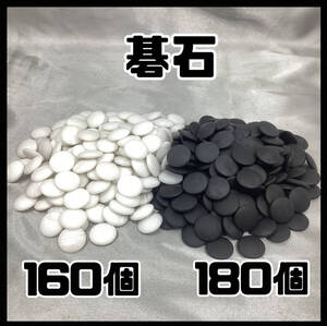 囲碁 碁石 白160個 25号 那智黒石 黒180個 22号 囲碁道具 娯楽 趣味 ボードゲーム テーブルゲーム 石製 ストーン (H1179)