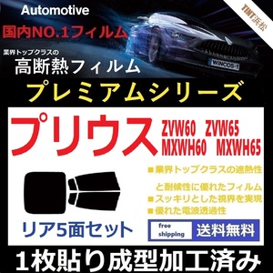 ◆１枚貼り成型加工済みフィルム◆ プリウス60系　ZVW60 ZVW65 MXWH60 MXWH65 【WINCOS プレミアムシリーズ】 ドライ成型