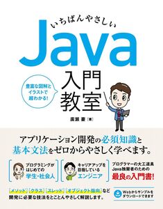 [A11930202]いちばんやさしい Java 入門教室 廣瀬 豪