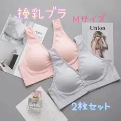 【お得な2枚組】授乳ブラ　M　ピンク　グレー　マタニティ　授乳　ブラジャー　産後