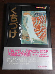 □小池真理子幻想怪奇小説傑作選【くちづけ】 出版芸術社ふしぎ文学館　平成20年初版帯　　ホラー・怪談傑作選