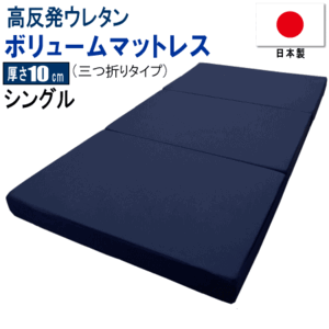 マットレス シングル 三つ折り 97x195cm 厚さ10cm ボリューム 高反発 ウレタン 体圧分散 日本製