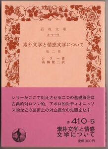 【絶版岩波文庫】シラー　『素朴文学と情感文学について　他二篇』 1983年春復刊