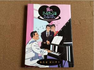 わたせせいぞう⑤『僕のオールディーズはオールカラー』