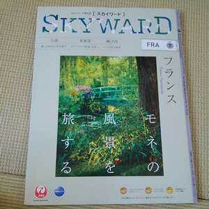 JAL スカイワード　SKYWARD 7月号　2020