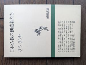 日本仏教の創造者たち (新潮選書) ひろさちや