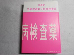 肉筆サイン本■飯島愛■生病検査薬≒性病検査薬■２００３年初版■署名本■エイズ