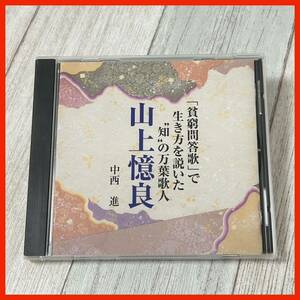 【EM11】中西進／「貧窮問答歌」で生き方を説いた知の万葉歌人 山上憶良