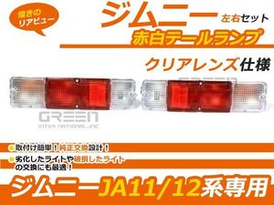 スズキ ジムニー/JIMNY JA11 JA12 SJ30 SJ40 純正バンパー用テールライト 赤白 テールランプ リア 外装 テールライト 左右セット