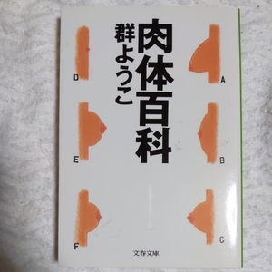 肉体百科 (文春文庫) 群 ようこ 9784167485054