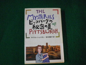 ■ピッツバーグの秘密の夏 マイケル・シェイボン 早川書房 1989年■FAUB2023081401■