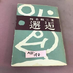 A01-170 邂逅 椎名麟三 講談社 汚れ多数有り