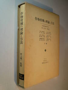 作物育種の理論と方法 生井兵治