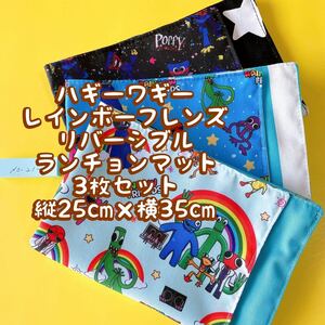 レインボーフレンズ&ハギーワギー★ナフキン　ランチョンマット★3枚セットリバーシブル★縦25cm×横35cm No.21-1