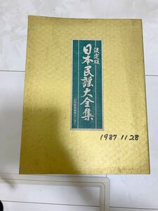 決定版　日本民謡大全集カセットテープ　歌詞集