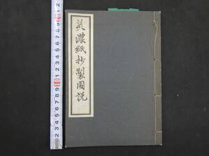 ３　美濃紙抄製図説　成田潔英編　王子製紙株式会社　昭和17年　和装本１冊　装付　和本　古文書