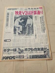 ６８　昭和52年9月25日号　報知新聞　独走V2は計算通り　王貞治　長嶋茂雄　張本勲　江川卓