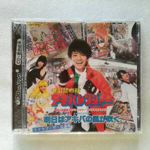 【にじよめCD欠の1枚組】 非公認戦隊アキバレンジャー オリジナルアルバム エンディングテーマ 明日はアキバの風が吹く [自 [併