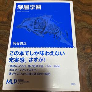 深層学習 = Deep Learning 機械学習プロフェッショナルシリーズ 岡谷貴之