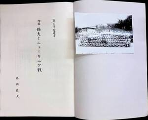 谷の子会叢書　殉国　保夫と二ューギニア戦　依岡俊夫　高知　平成8年発行　PB231230K1