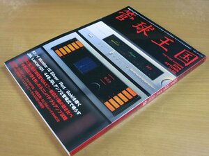 管球王国 VOL58 タンノイ Monitor 15 Silver/Red/Goldを聴く 2010.10 別冊ステレオサウンド.