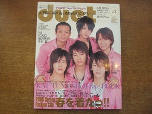 1707sh●Duetデュエット 2006.4●KAT-TUN/KinKi Kids/嵐/山下智久/関ジャニ∞/手越祐也小山慶一郎/加藤シゲアキ/WaT/石原さとみ/中尾明慶