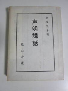 16か586す　声明講話　羽塚堅子　昭和42年　天にシミ、カバー(包装紙)破れ有
