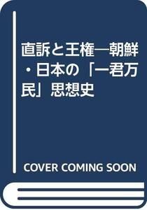 【中古】 OD 直訴と王権 朝鮮・日本の「一君万民」思想史