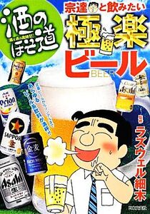 酒のほそ道 宗達と飲みたい極楽ビール/ラズウェル細木【漫画・監修】