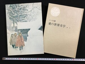 ｗ∞∞　ノーベル賞　愛の世界文学　東洋　　川端康成　タゴール　昭和48年　日本趣味の会　主婦の友社　古書 / N-J04