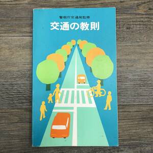 Z-7989■交通の教則 （1978年）昭和53年12月改訂 警察庁交通局監修■標識 ルール 自動車免許取得■