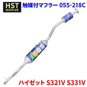 ハイゼット S321V S331V ダイハツ HST 触媒付マフラー 055-218C 本体オールステンレス 車検対応 純正同等