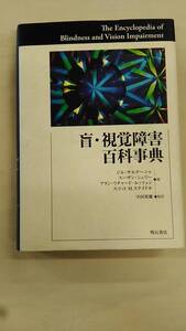 盲・視覚障害百科事典 ジル サルデーニャ (著), スーザン シェリー (著), アラン リチャード ルッツェン (著)　ybook-2055