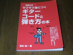 見開き式 サクサク身につく ギターコードと弾き方の本 2008.2.20 初版