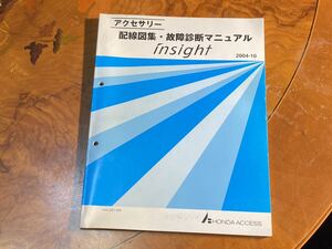 【中古】配線図集 故障診断マニュアル ホンダ ZE1 インサイト 2004-10