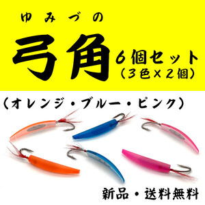 【弓角6個セット】4色（オレンジ・ピンク・ブルー・銀赤）から好きなカラーを選んでください＜もちろん新品・送料無料＞