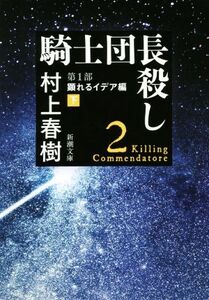 騎士団長殺し 第1部 顕れるイデア編(下) 新潮文庫/村上春樹(著者)