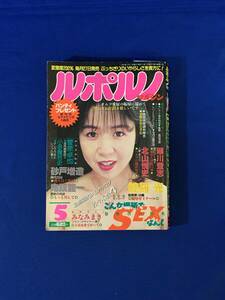 H1393c●ルポルノマガジン 1991年5月 こんな場所でSEXなんて 姫ゆり/鬼頭龍一/翠川登志/北山悦史/綺羅光/小説/SM/アダルト