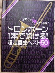 古本 トロンボーン1本で吹ける! 超定番曲ベスト50