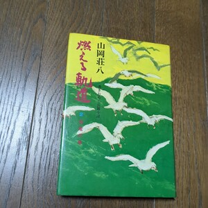 燃える軌道　2 飛竜の巻　山岡荘八　書きおろし長編小説