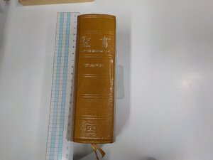 17V2523◆聖書 新共同訳 旧約聖書続編つき 1994 日本聖書協会 貼り紙・シミ・汚れ・書込み・線引き有▼