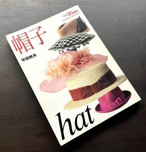 【希少】別冊25ans ヴァンサンカン『 帽子 hat 』平田暁夫 Akio HIRATA　婦人画報社 1994 ●作品集 約束事／マナー＆お手入れ 素材 芸術