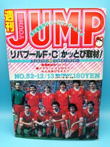 ■週刊ヤングジャンプ 1984年 12/13 NO.52 通巻No.245 いっしょけんめいハジメくん/みんなあげちゃう/北の土龍/春ウララ/デュエット