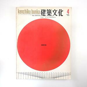 建築文化 1970年4月号／日本万国博覧会 丹下健三 基幹施設の構成◎大屋根・お祭り広場・万国博ホールほか 国内外展示館の全貌 EXPO