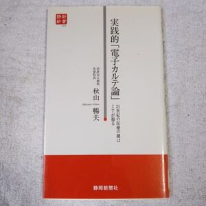 実践的「電子カルテ論」 21世紀の医療の鍵はITが握る (静新新書) 秋山 暢夫 9784783803294