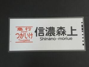 急行 つがいけ 信濃森上 ラミネート方向幕 レプリカ サイズ 約275㎜×580㎜