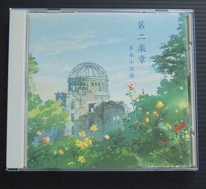 CD ケース新品交換 朗読 吉永小百合 「第二楽章」1997年発売盤　ビクター VICL6005　大島ミチル編曲、村治佳織ギター